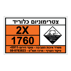 תמונה של שלט חומרים מסוכנים - צטרימוניום כלוריד