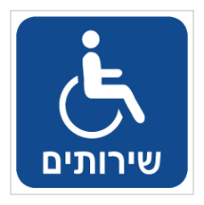 שלט - שירותי נכים - רקע כחול