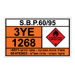תמונה של שלט חומרים מסוכנים - S.B.P 60/95