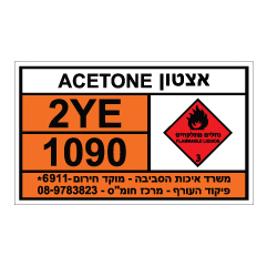 תמונה של שלט חומרים מסוכנים - אצטון - ACETONE