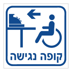 שלט - קופה נגישה משמאל