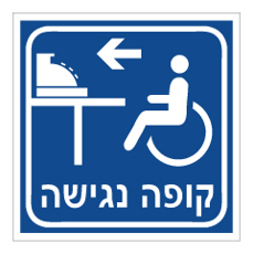 שלט - קופה נגישה משמאל - רקע כחול
