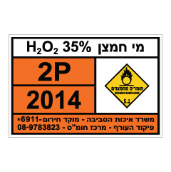 תמונה של שלט חומרים מסוכנים - מי חמצן 35%