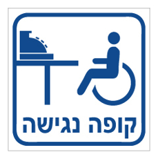 שלט - קופה נגישה
