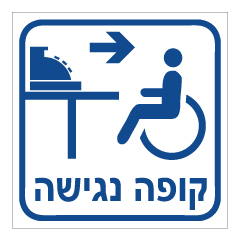 שלט - קופה נגישה מימין