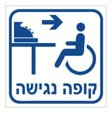 שלט - קופה נגישה מימין
