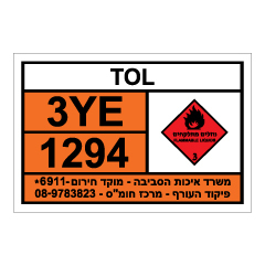 תמונה של שלט חומרים מסוכנים - TOL