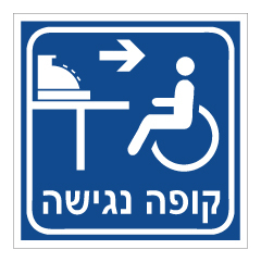 שלט - קופה נגישה מימין - רקע כחול