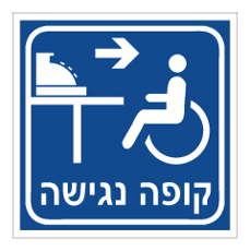 שלט - קופה נגישה מימין - רקע כחול