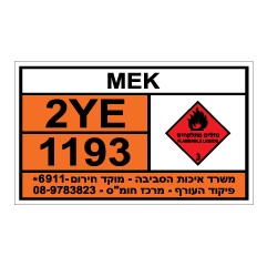 תמונה של שלט חומרים מסוכנים - MEK