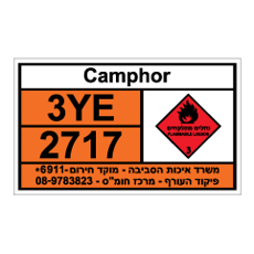 שלט - Camphor
