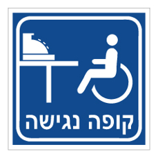 שלט - קופה נגישה  רקע כחול
