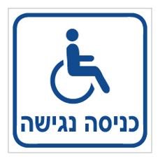 שלט - כניסה נגישה