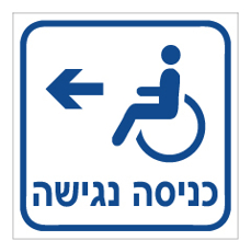 שלט - כניסה נגישה משמאל