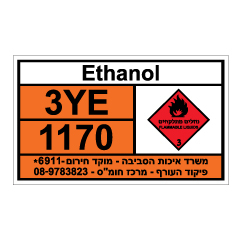 תמונה של שלט חומרים מסוכנים - Ethanol