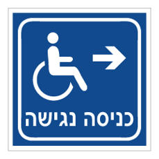שלט - כניסה נגישה מימין רקע כחול