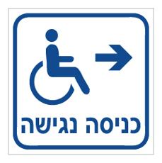 שלט - כניסה נגישה מימין