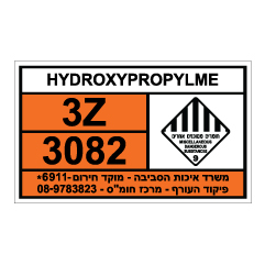 תמונה של שלט - HYDROXYPROPYLME - חומרים מסוכנים