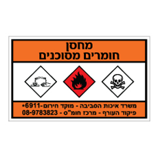 שלט - מחסן חומרים מסוכנים