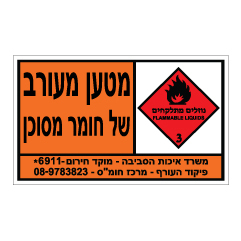 שלט - מטען מעורב של חומר מסוכן