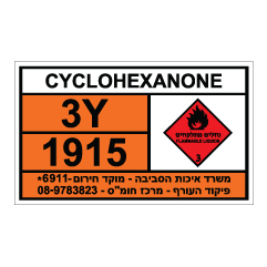 תמונה של שלט חומרים מסוכנים - CYCLOHEXANONE - ציקלואקסאנון