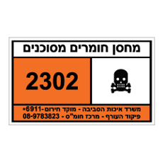 שלט - מחסן חומרים מסוכנים 3