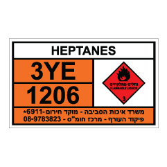 תמונה של שלט חומרים מסוכנים - HEPTANES - הפטאן