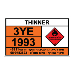 תמונה של שלט חומרים מסוכנים - THINNER - טינר