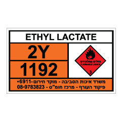 תמונה של שלט חומרים מסוכנים - ETHYL LACTATE - אתיל לצטט