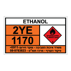 תמונה של שלט חומרים מסוכנים - ETHANOL - אתנול