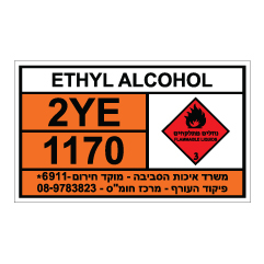 תמונה של שלט חומרים מסוכנים - ETHYL ALCOHOL - אתיל אלכוהול - אתנול