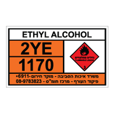 שלט - ETHYL ALCOHOL - אתיל אלכוהול - אתנול