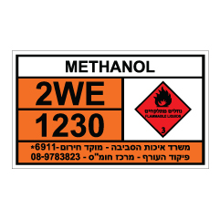 תמונה של שלט חומרים מסוכנים - METHANOL -  מתנול