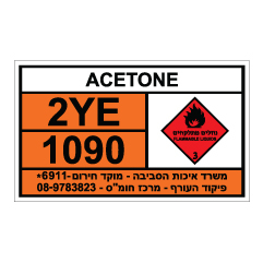 תמונה של שלט חומרים מסוכנים - ACETONE - אציטון