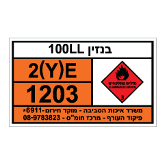 תמונה של שלט חומרים מסוכנים - בנזין 100LL