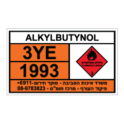 תמונה של שלט - חומרים מסוכנים - ALKYLBUTYNOL