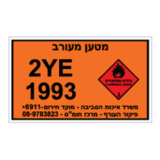 שלט - מטען מעורב