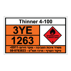 תמונה של שלט - חומרים מסוכנים - Thinner 4-100