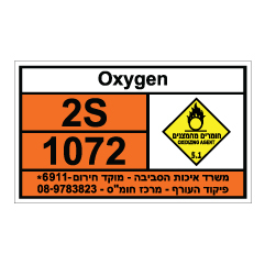 תמונה של שלט - חומרים מסוכנים - Oxygen
