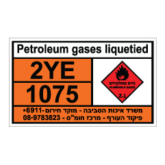 תמונה של שלט - חומרים מסוכנים - גפ"מ - גלילי גז
