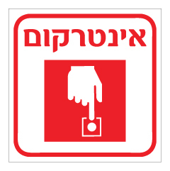 שלט - אינטרקום