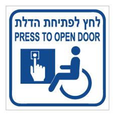 שלט - לחץ לפתיחת הדלת - עברית אנגלית