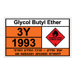 תמונה של שלט - Glycol Butyl Ether - חומרים מסוכנים