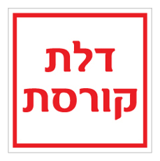 שלט - דלת קורסת