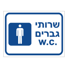 שלט - שירותי גברים -  w.c