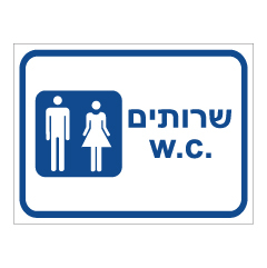 תמונה של שלט - שירותים -  w.c