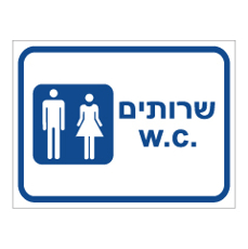 שלט - שירותים -  w.c