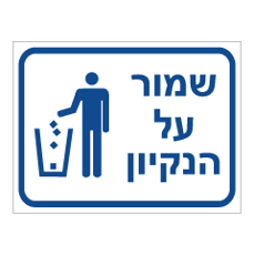 שלט - שמור על הנקיון