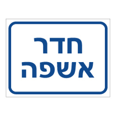 שלט - חדר אשפה