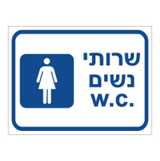 שלט - שרותי נשים - w.c